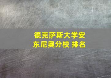 德克萨斯大学安东尼奥分校 排名